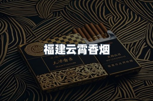 福建云霄香烟