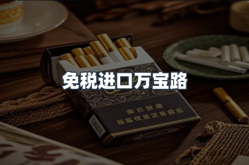 免税进口万宝路