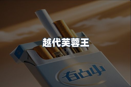 越代芙蓉王
